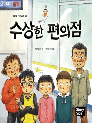cover image of 수상한 편의점